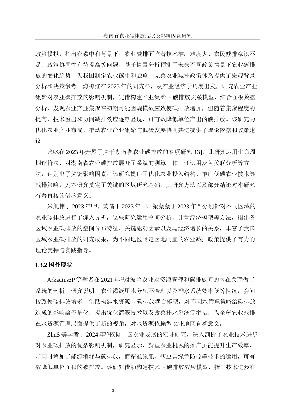 25年WP统计学-湖南省农业碳排放现状及影响因素研究6.590-17800.docx_第7页
