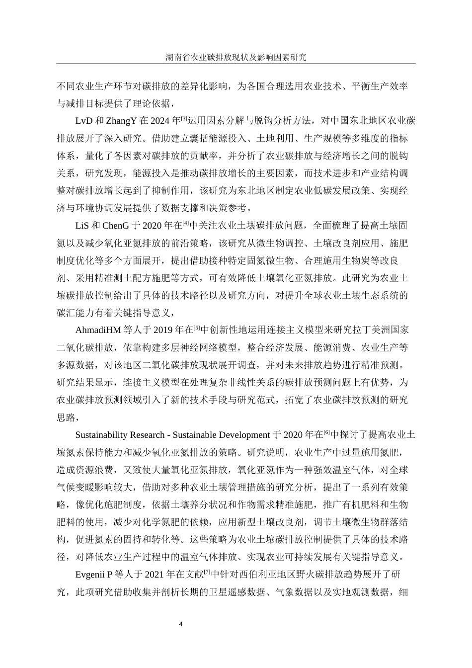 25年WP统计学-湖南省农业碳排放现状及影响因素研究6.590-17800.docx_第8页