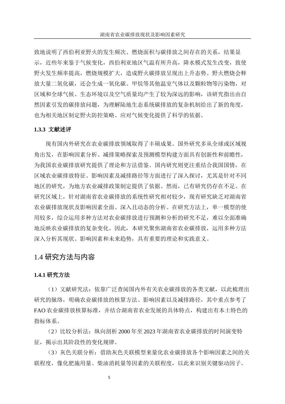 25年WP统计学-湖南省农业碳排放现状及影响因素研究6.590-17800.docx_第9页