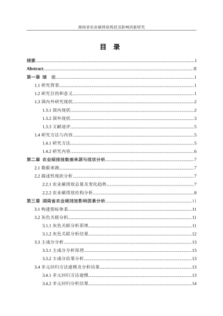 25年WP统计学-湖南省农业碳排放现状及影响因素研究6.590-17800.docx
