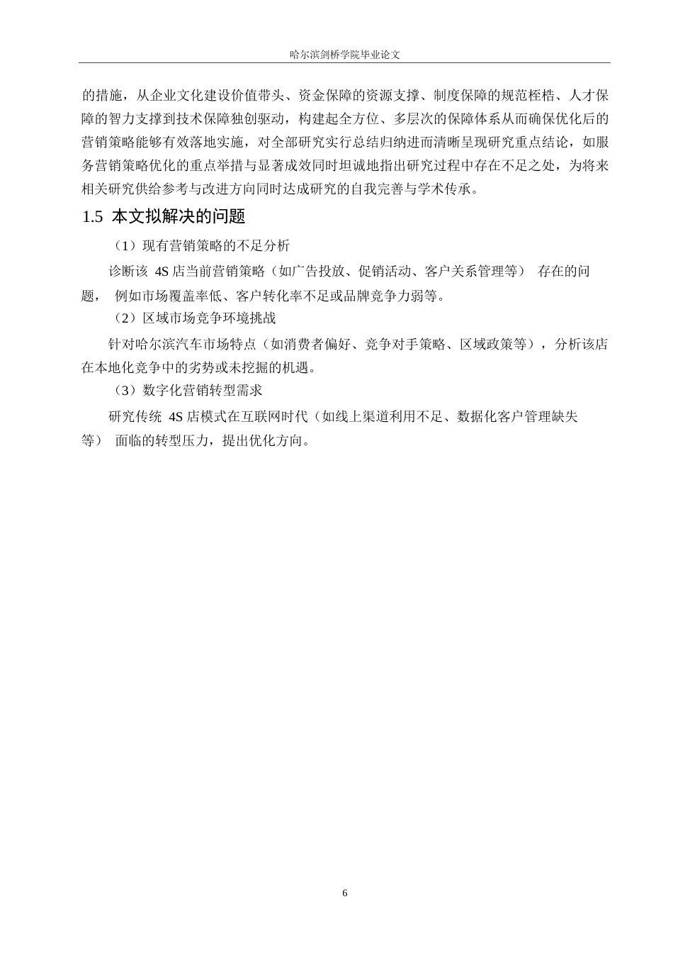 25年WP汽车服务工程-哈尔滨博能长城哈弗4S店营销策略研究-4.740-22619.docx_第10页
