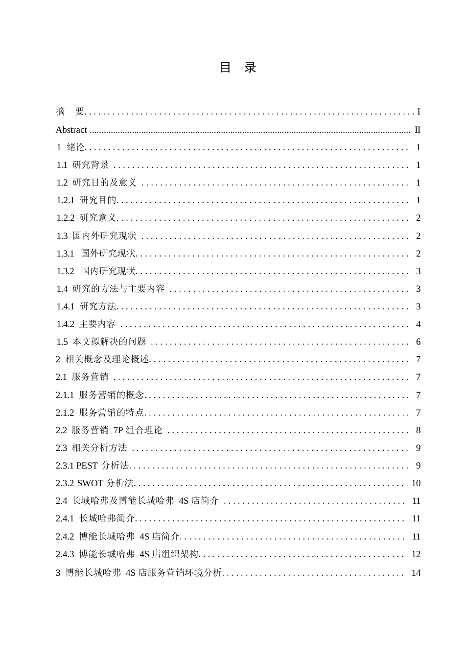 25年WP汽车服务工程-哈尔滨博能长城哈弗4S店营销策略研究-4.740-22619.docx_第2页