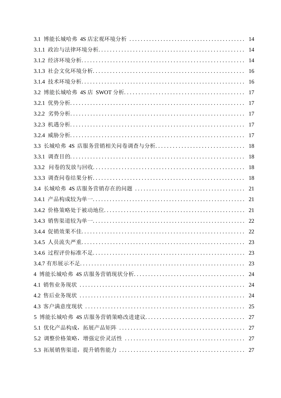 25年WP汽车服务工程-哈尔滨博能长城哈弗4S店营销策略研究-4.740-22619.docx_第3页