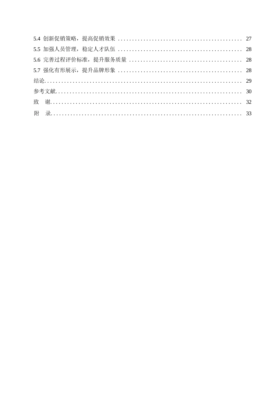 25年WP汽车服务工程-哈尔滨博能长城哈弗4S店营销策略研究-4.740-22619.docx_第4页