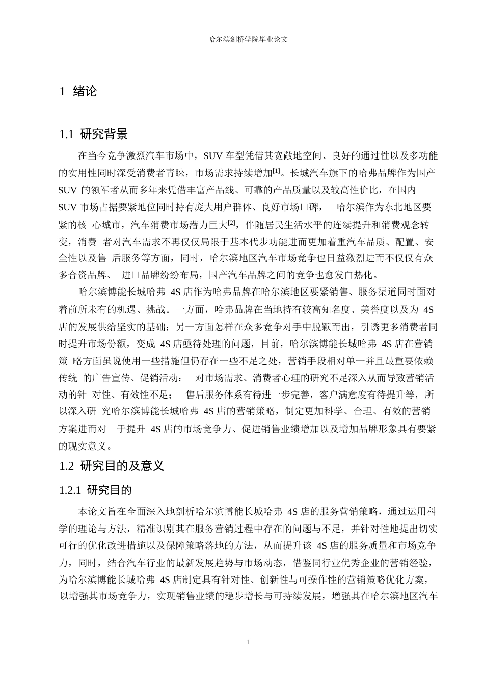 25年WP汽车服务工程-哈尔滨博能长城哈弗4S店营销策略研究-4.740-22619.docx_第5页