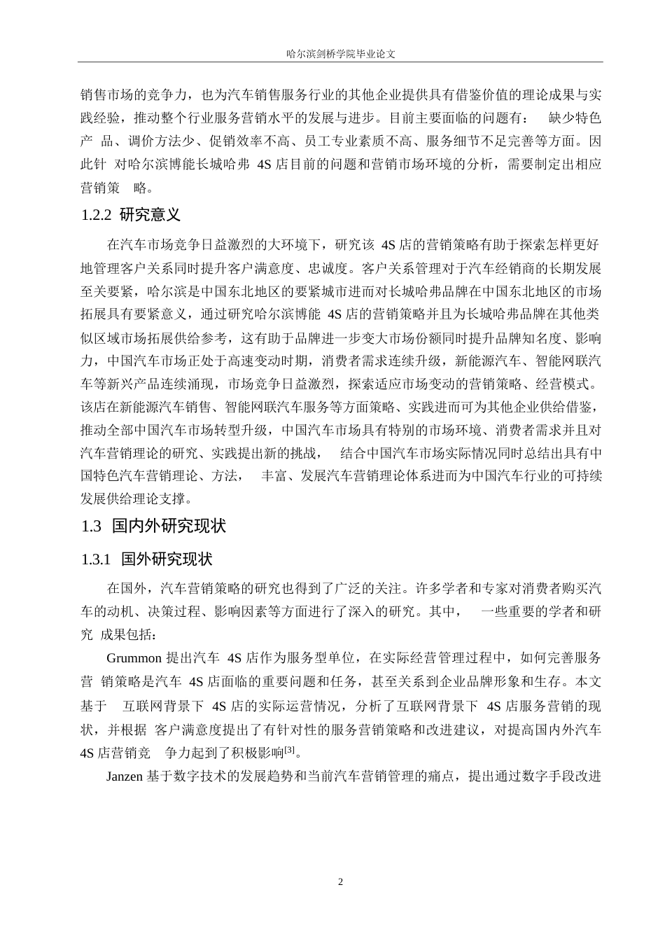 25年WP汽车服务工程-哈尔滨博能长城哈弗4S店营销策略研究-4.740-22619.docx_第6页