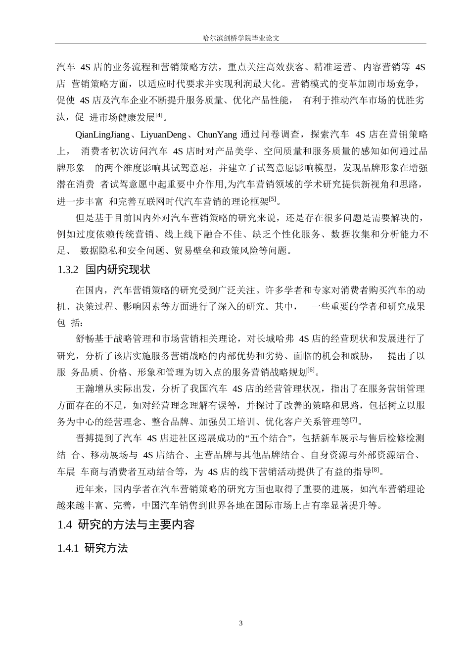 25年WP汽车服务工程-哈尔滨博能长城哈弗4S店营销策略研究-4.740-22619.docx_第7页
