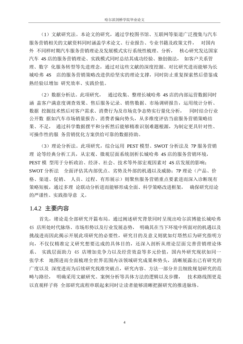 25年WP汽车服务工程-哈尔滨博能长城哈弗4S店营销策略研究-4.740-22619.docx_第8页