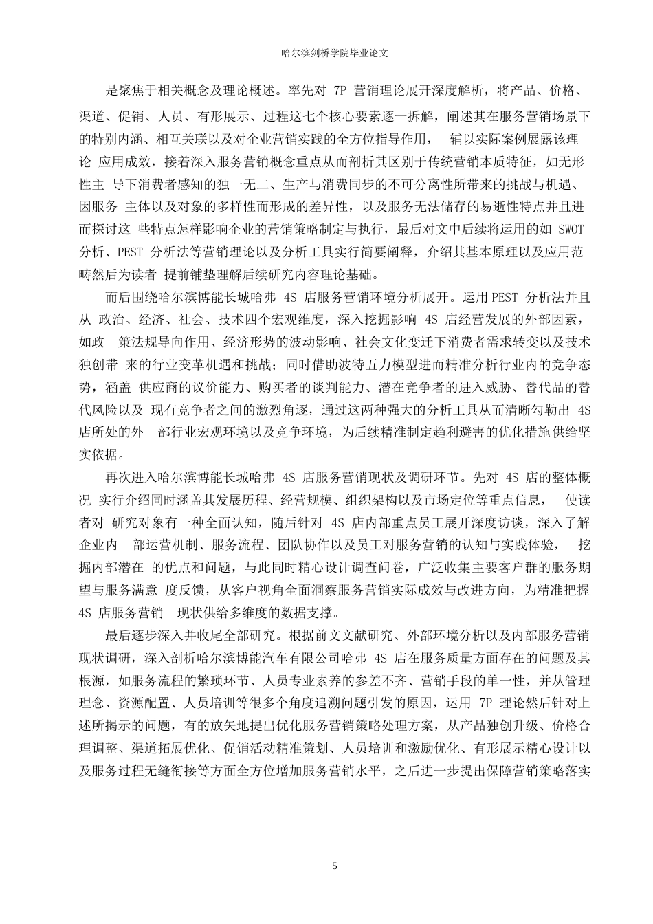 25年WP汽车服务工程-哈尔滨博能长城哈弗4S店营销策略研究-4.740-22619.docx_第9页
