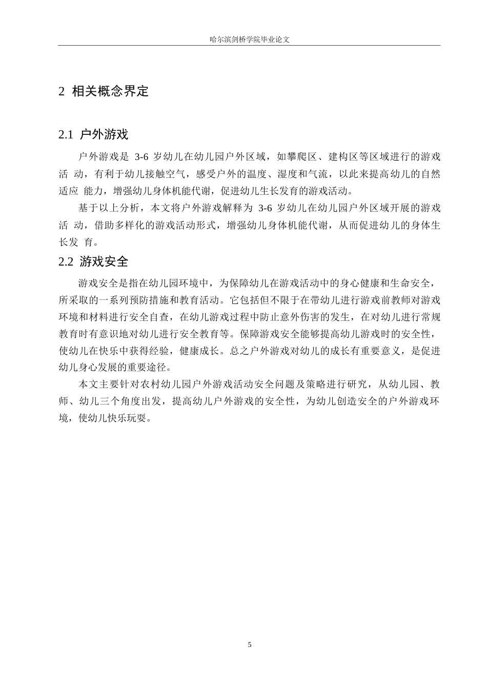 25年WP学前教育-农村幼儿园户外游戏活动安全问题及解决策略-27.810-14872.docx_第10页