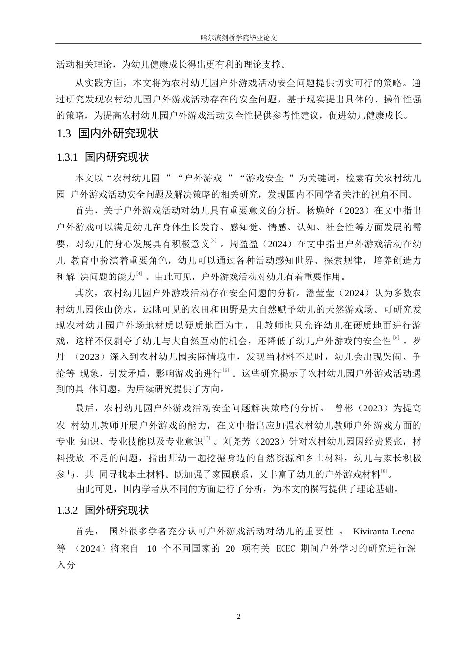 25年WP学前教育-农村幼儿园户外游戏活动安全问题及解决策略-27.810-14872.docx_第7页