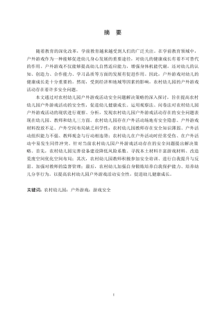 25年WP学前教育-农村幼儿园户外游戏活动安全问题及解决策略-27.810-14872.docx