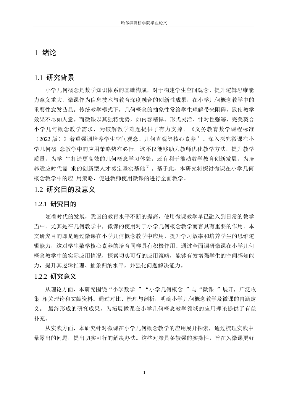 25年WP小学教育-微课在小学几何概念教学中的应用策略探究-16.490-15209.docx_第7页