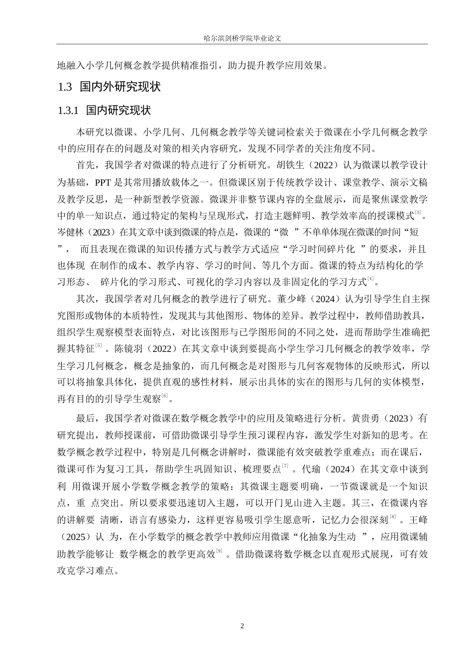 25年WP小学教育-微课在小学几何概念教学中的应用策略探究-16.490-15209.docx_第8页