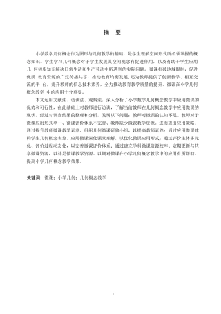25年WP小学教育-微课在小学几何概念教学中的应用策略探究-16.490-15209.docx
