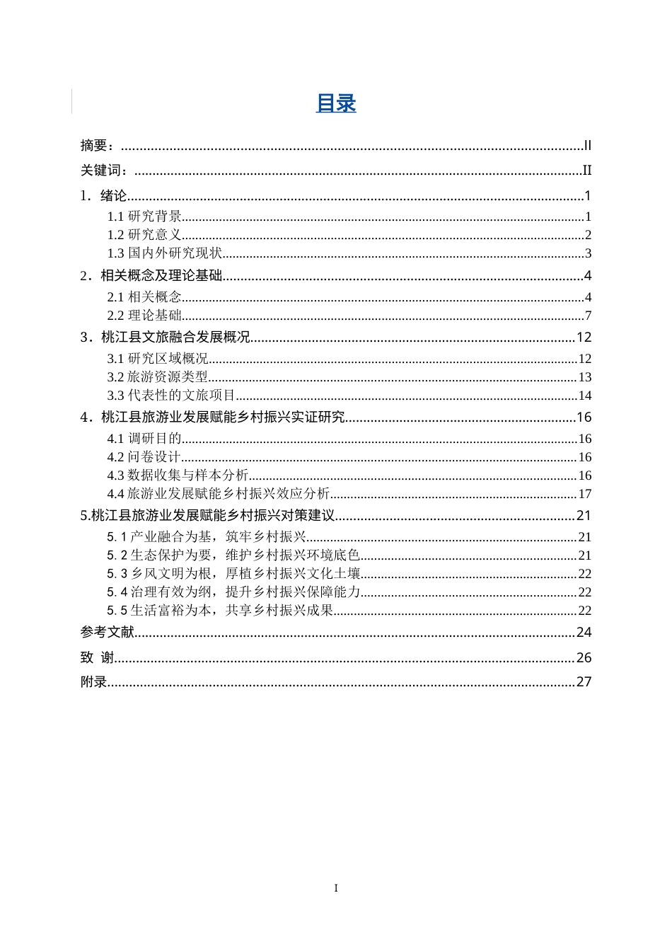 25年WP旅游管理-文旅融合背景下旅游业发展对乡村振兴的赋能作用研究——以湖南省桃江县为例17.710-21669.doc_第1页