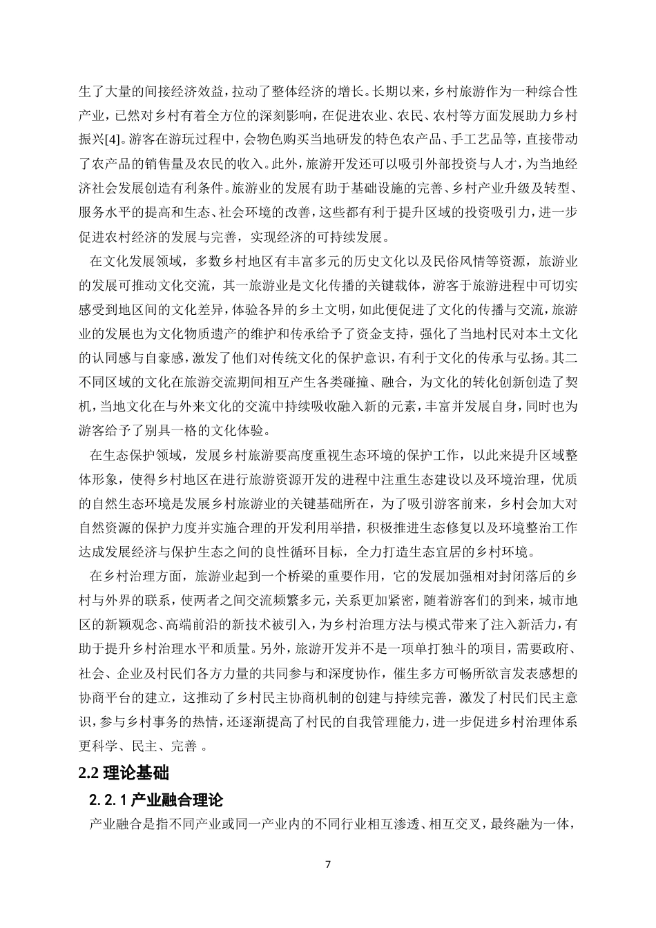 25年WP旅游管理-文旅融合背景下旅游业发展对乡村振兴的赋能作用研究——以湖南省桃江县为例17.710-21669.doc_第10页