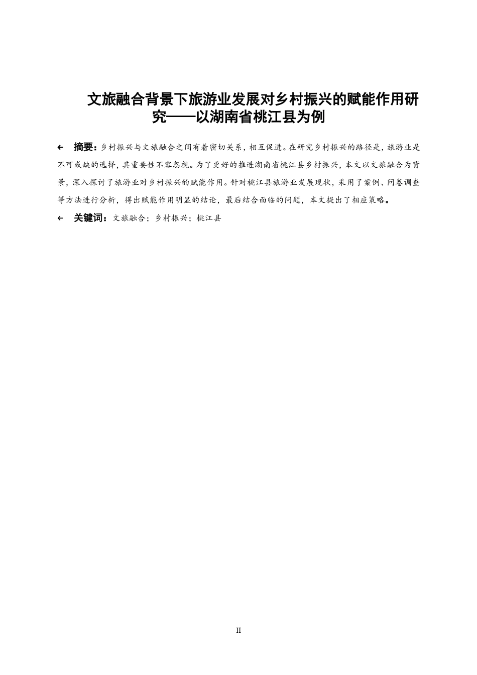 25年WP旅游管理-文旅融合背景下旅游业发展对乡村振兴的赋能作用研究——以湖南省桃江县为例17.710-21669.doc_第2页