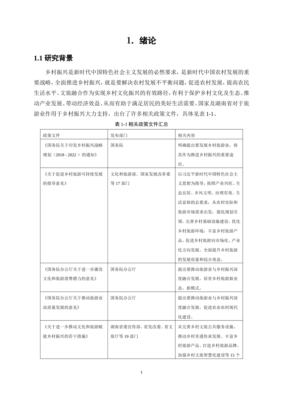 25年WP旅游管理-文旅融合背景下旅游业发展对乡村振兴的赋能作用研究——以湖南省桃江县为例17.710-21669.doc_第4页