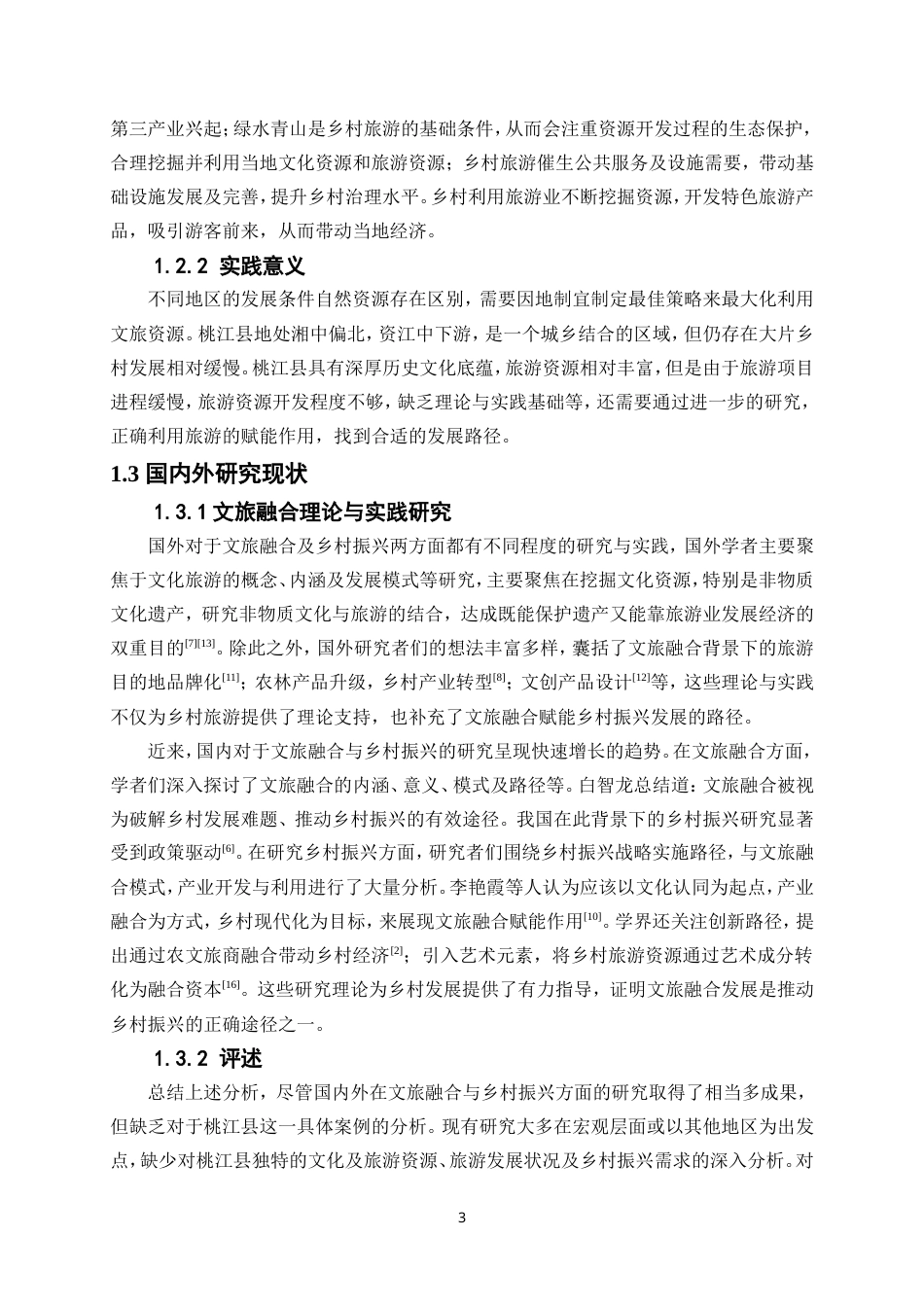 25年WP旅游管理-文旅融合背景下旅游业发展对乡村振兴的赋能作用研究——以湖南省桃江县为例17.710-21669.doc_第6页