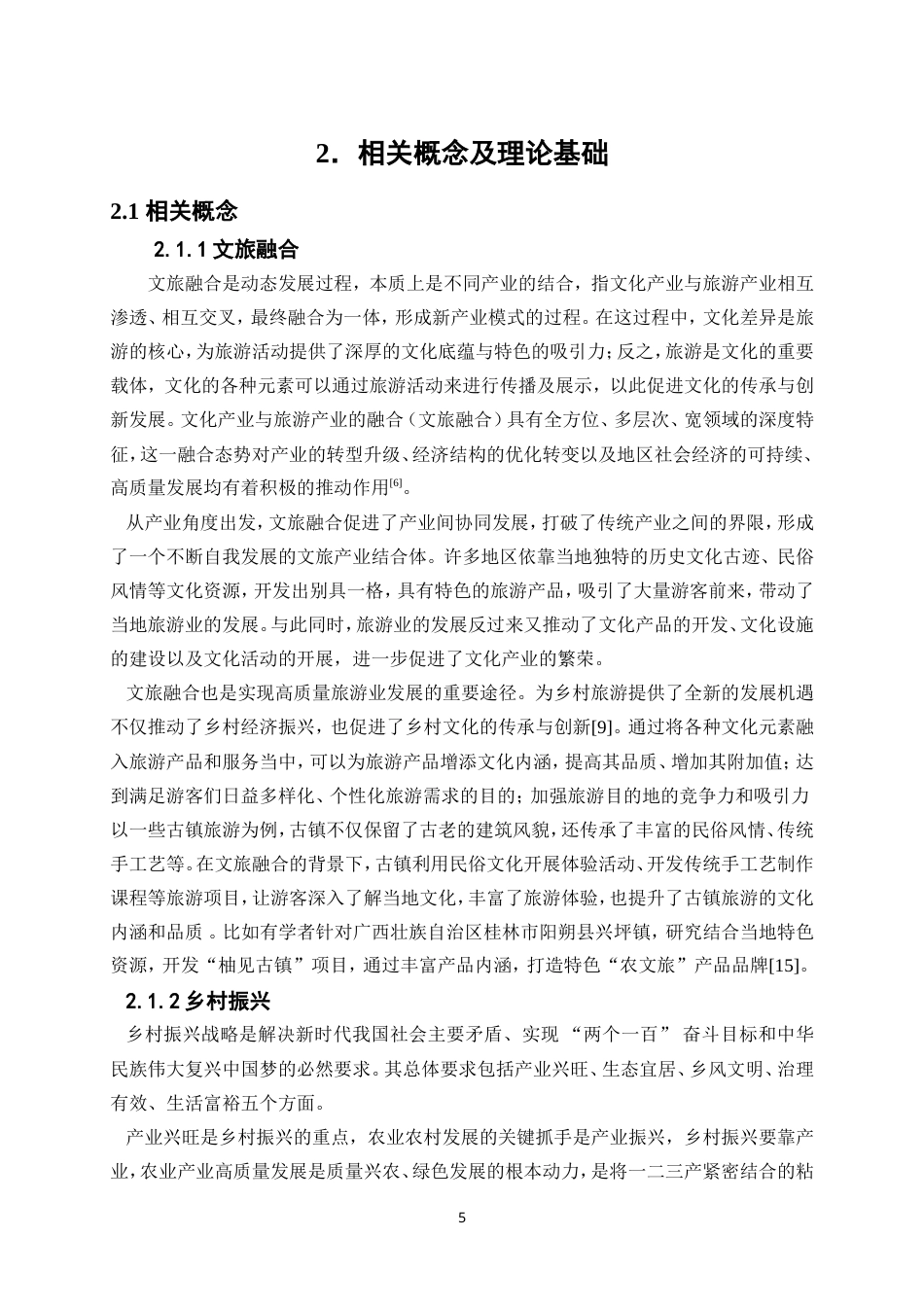 25年WP旅游管理-文旅融合背景下旅游业发展对乡村振兴的赋能作用研究——以湖南省桃江县为例17.710-21669.doc_第8页