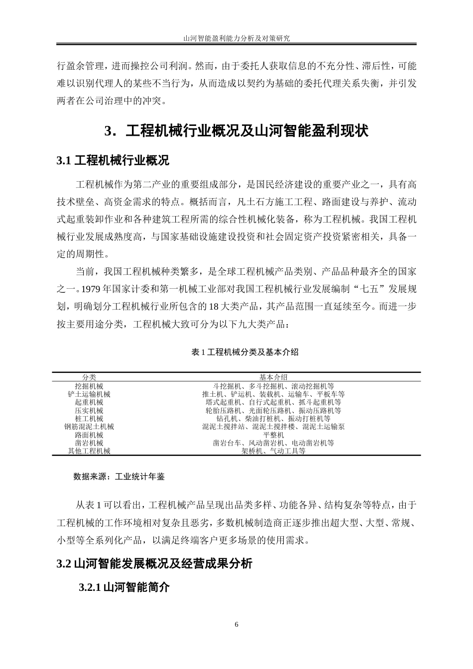 25年WP会计学-山河智能盈利能力分析及对策研究27.810-12767.doc_第10页