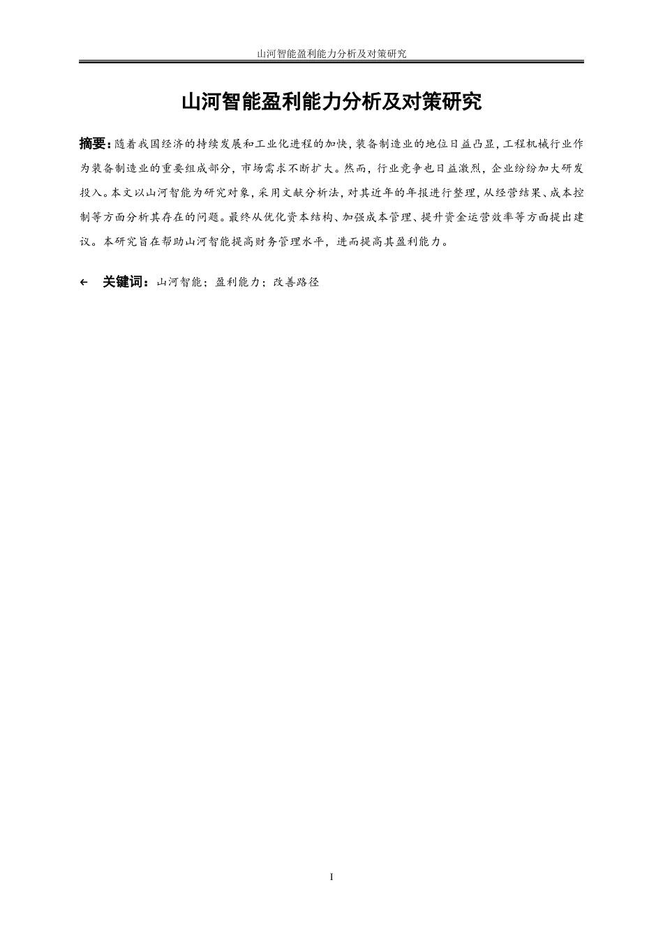 25年WP会计学-山河智能盈利能力分析及对策研究27.810-12767.doc_第2页