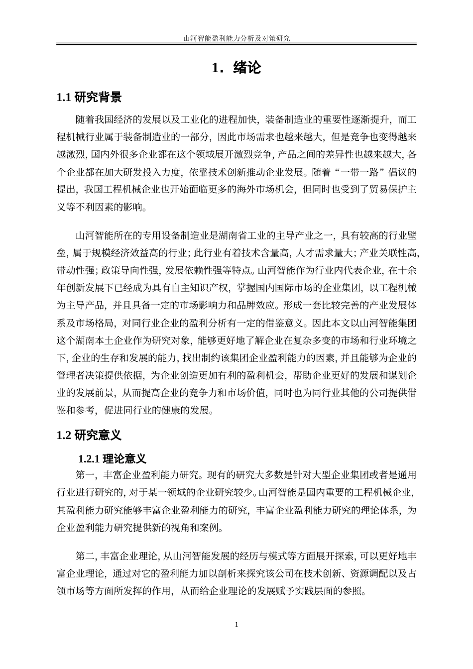 25年WP会计学-山河智能盈利能力分析及对策研究27.810-12767.doc_第5页