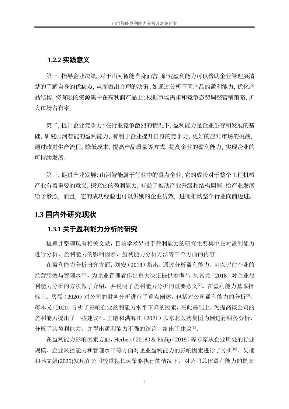 25年WP会计学-山河智能盈利能力分析及对策研究27.810-12767.doc_第6页