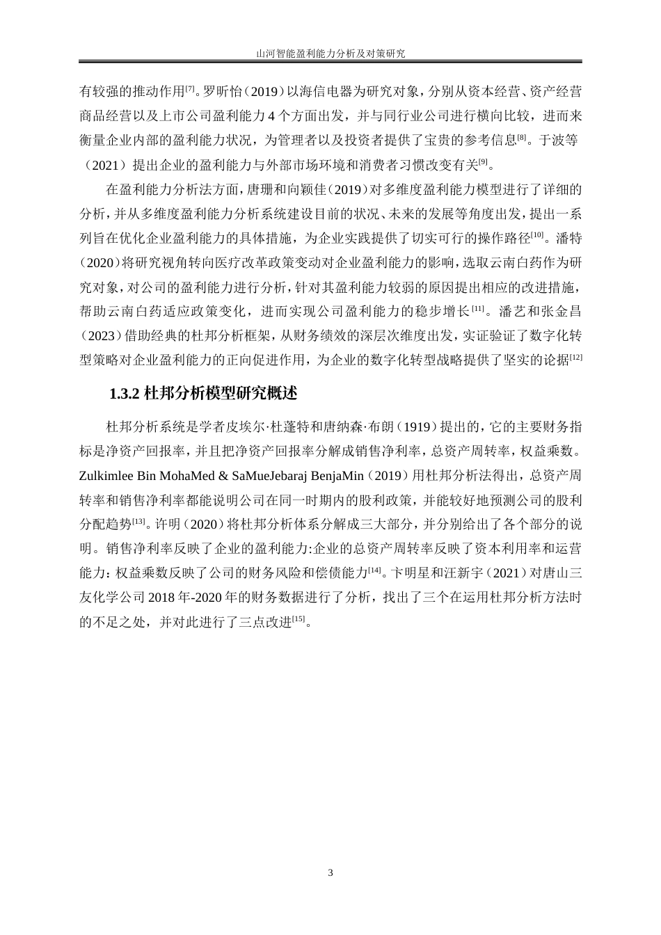 25年WP会计学-山河智能盈利能力分析及对策研究27.810-12767.doc_第7页