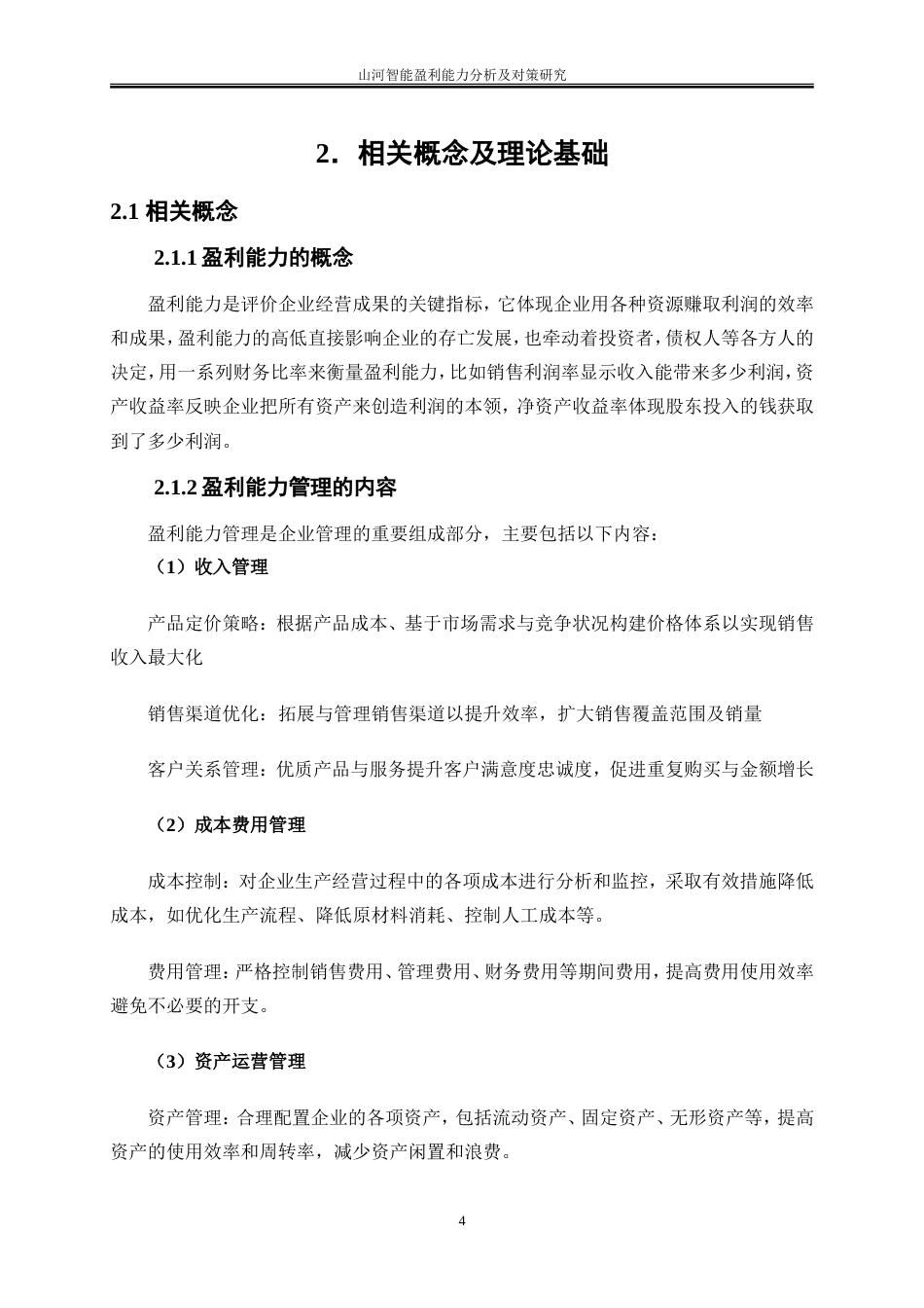 25年WP会计学-山河智能盈利能力分析及对策研究27.810-12767.doc_第8页