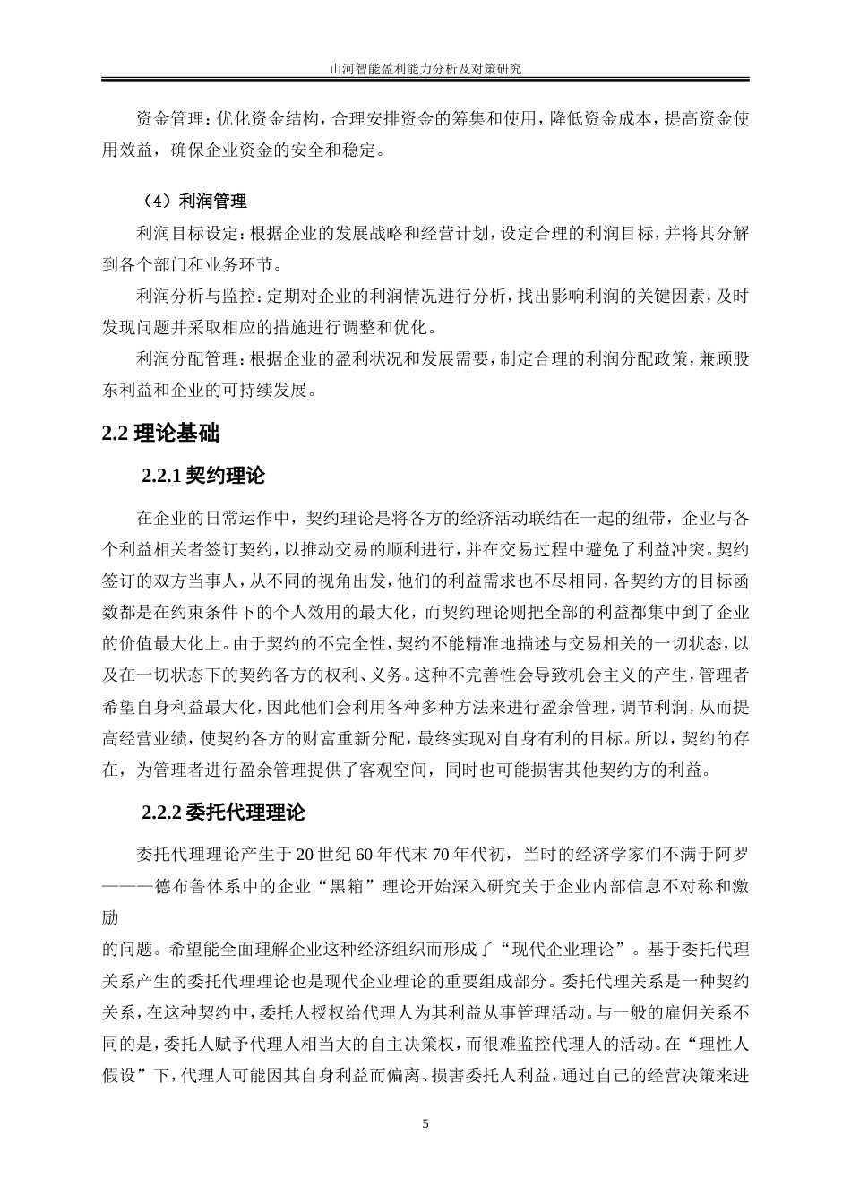 25年WP会计学-山河智能盈利能力分析及对策研究27.810-12767.doc_第9页