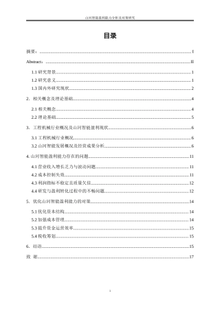 25年WP会计学-山河智能盈利能力分析及对策研究27.810-12767.doc