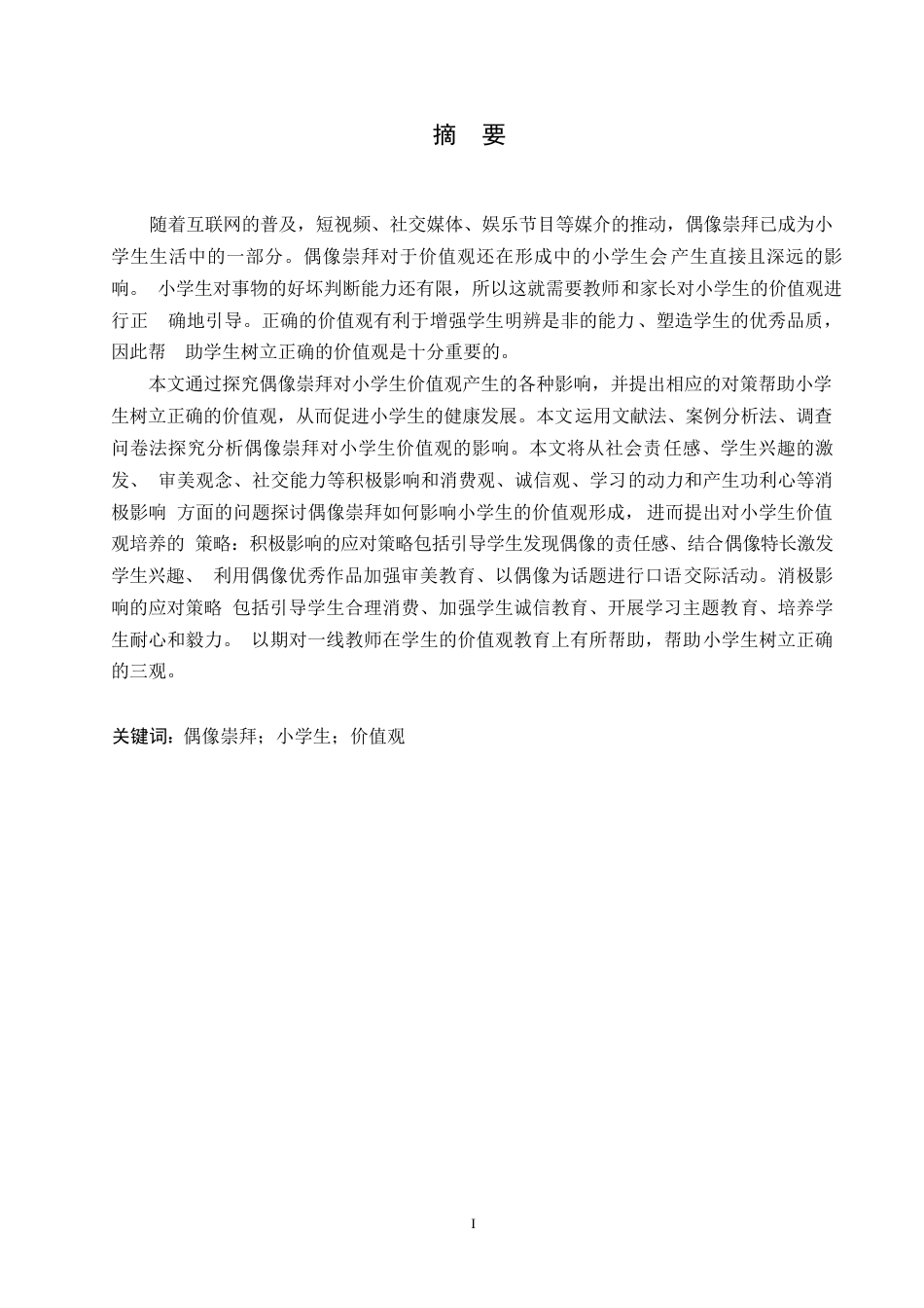 25年WP小学教育-偶像崇拜对小学生价值观的影响及对策-11.090-14117.docx_第1页