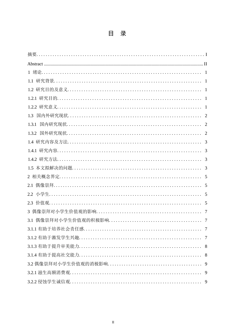 25年WP小学教育-偶像崇拜对小学生价值观的影响及对策-11.090-14117.docx_第3页