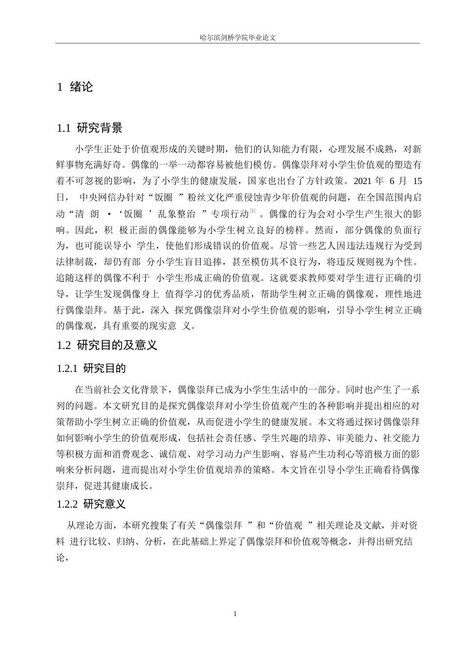 25年WP小学教育-偶像崇拜对小学生价值观的影响及对策-11.090-14117.docx_第5页
