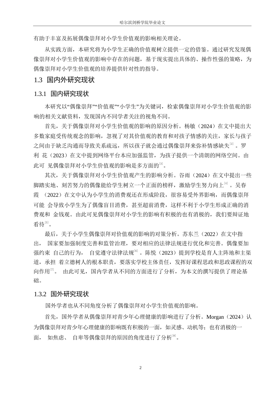 25年WP小学教育-偶像崇拜对小学生价值观的影响及对策-11.090-14117.docx_第6页