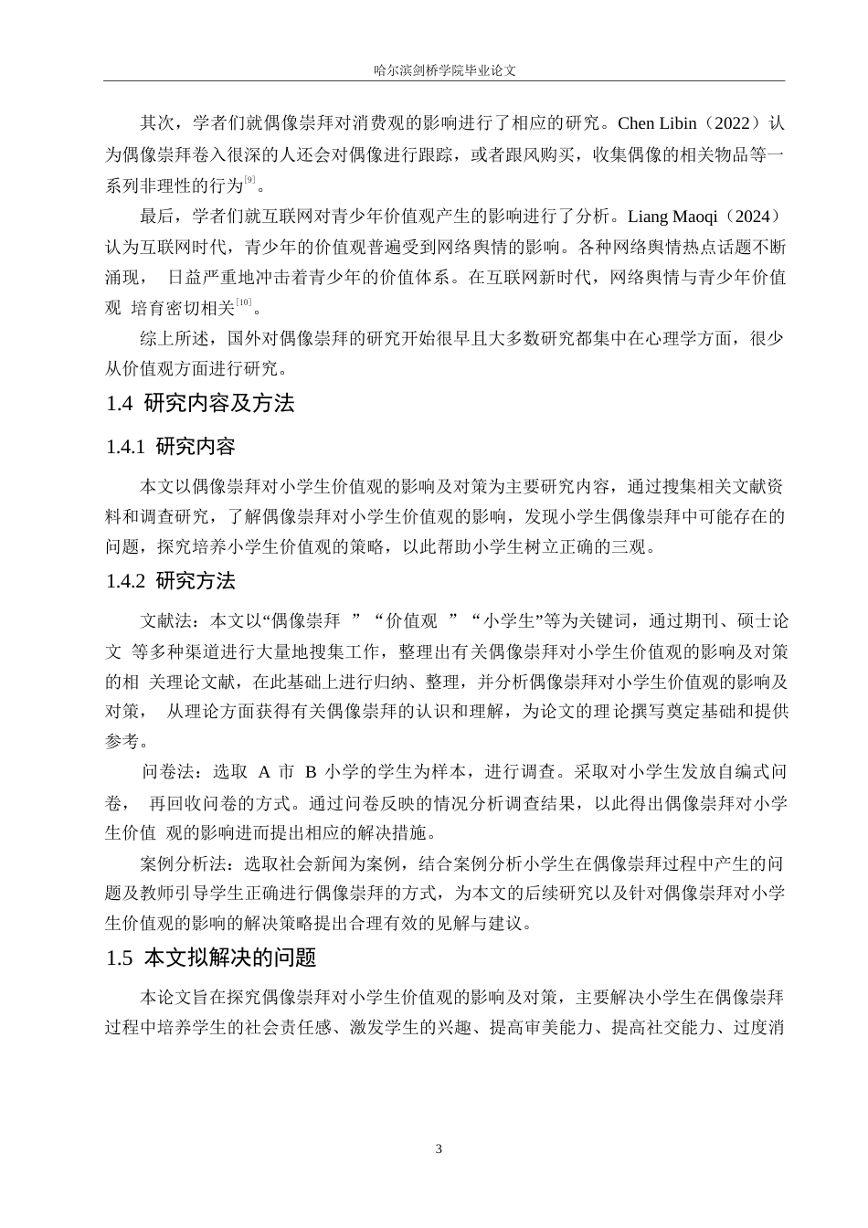 25年WP小学教育-偶像崇拜对小学生价值观的影响及对策-11.090-14117.docx_第7页