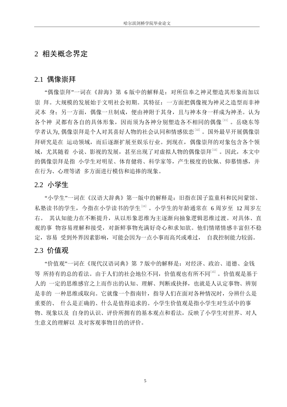 25年WP小学教育-偶像崇拜对小学生价值观的影响及对策-11.090-14117.docx_第9页