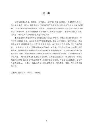 25年WP小学教育-偶像崇拜对小学生价值观的影响及对策-11.090-14117.docx