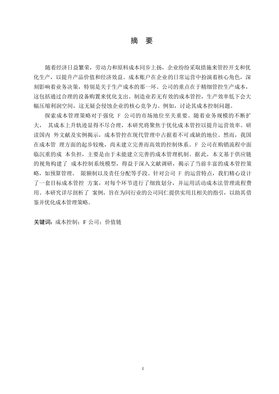 25年WP关键词：成本控制；F公司；价值链-约16811字符.docx_第1页