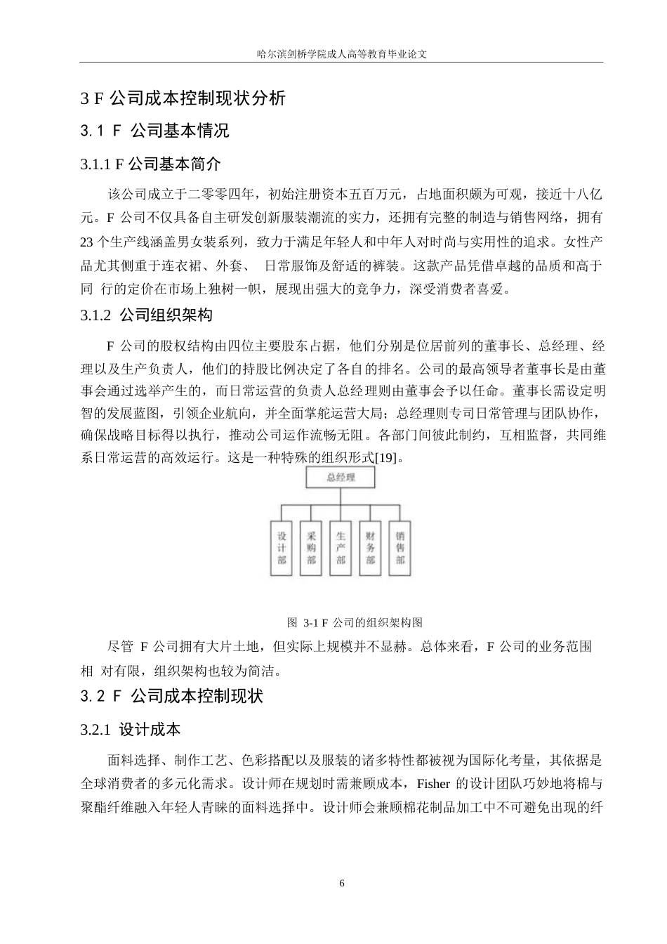 25年WP关键词：成本控制；F公司；价值链-约16811字符.docx_第10页