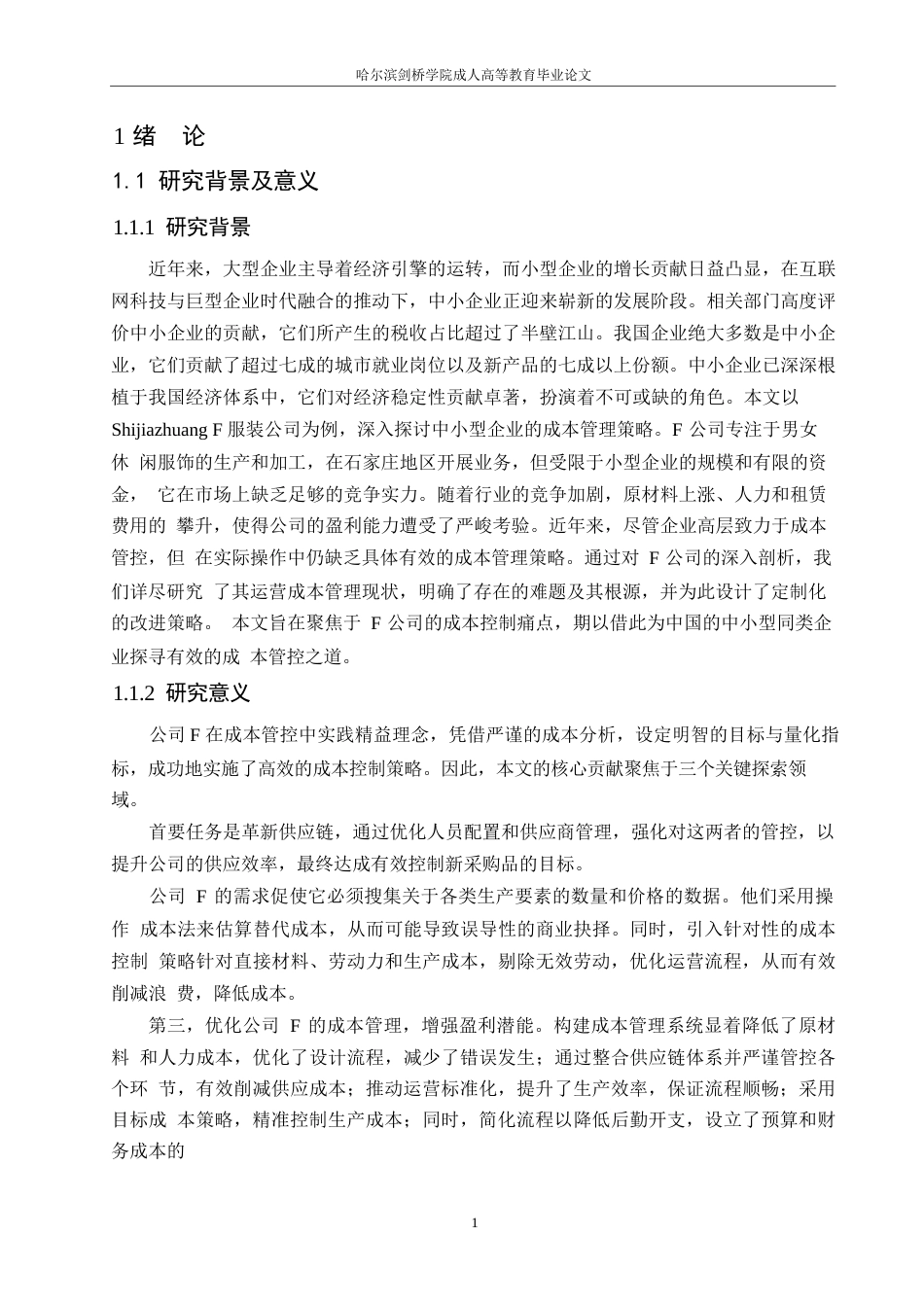 25年WP关键词：成本控制；F公司；价值链-约16811字符.docx_第5页
