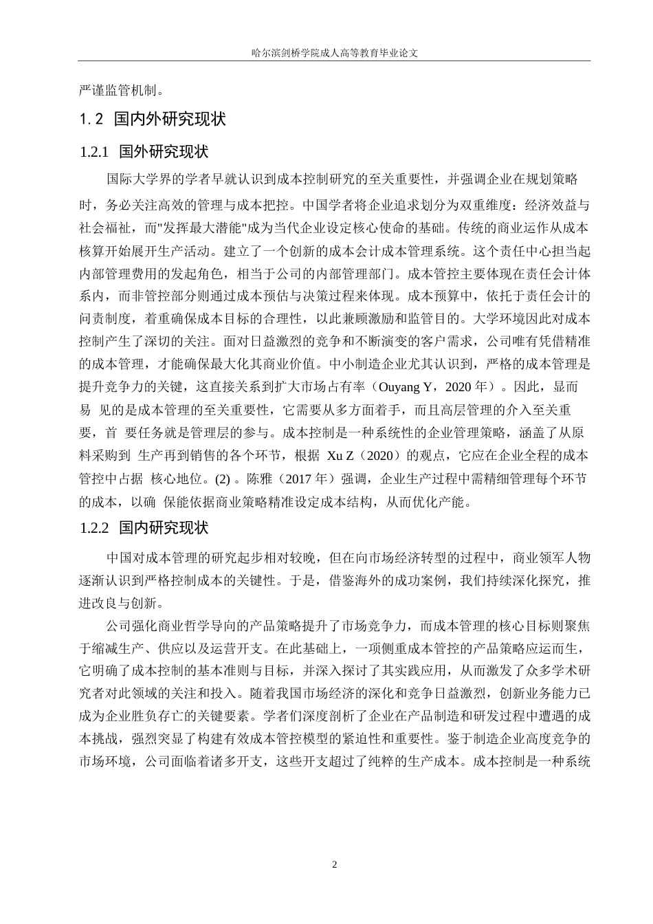 25年WP关键词：成本控制；F公司；价值链-约16811字符.docx_第6页