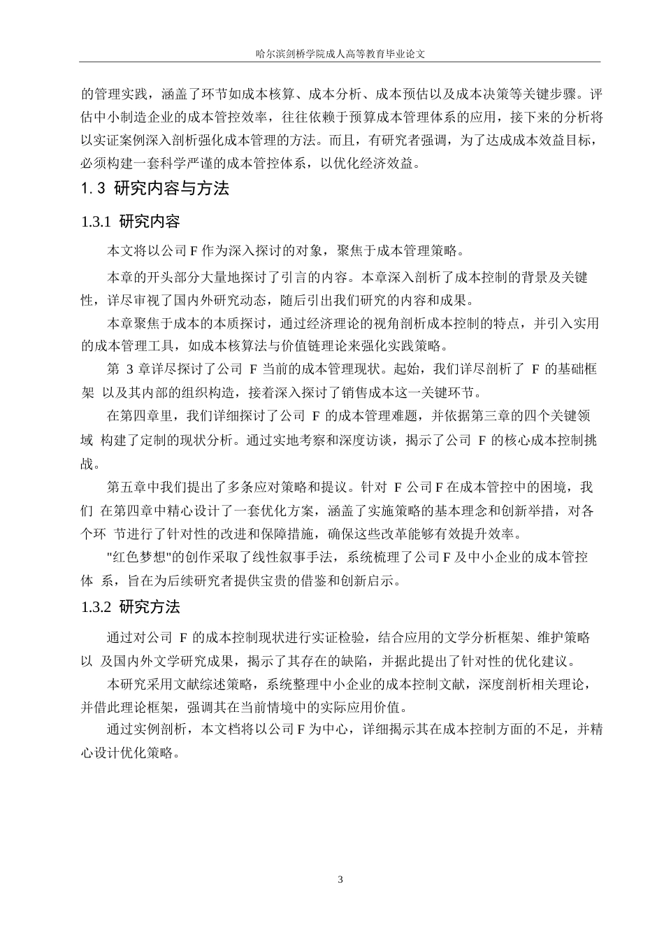 25年WP关键词：成本控制；F公司；价值链-约16811字符.docx_第7页