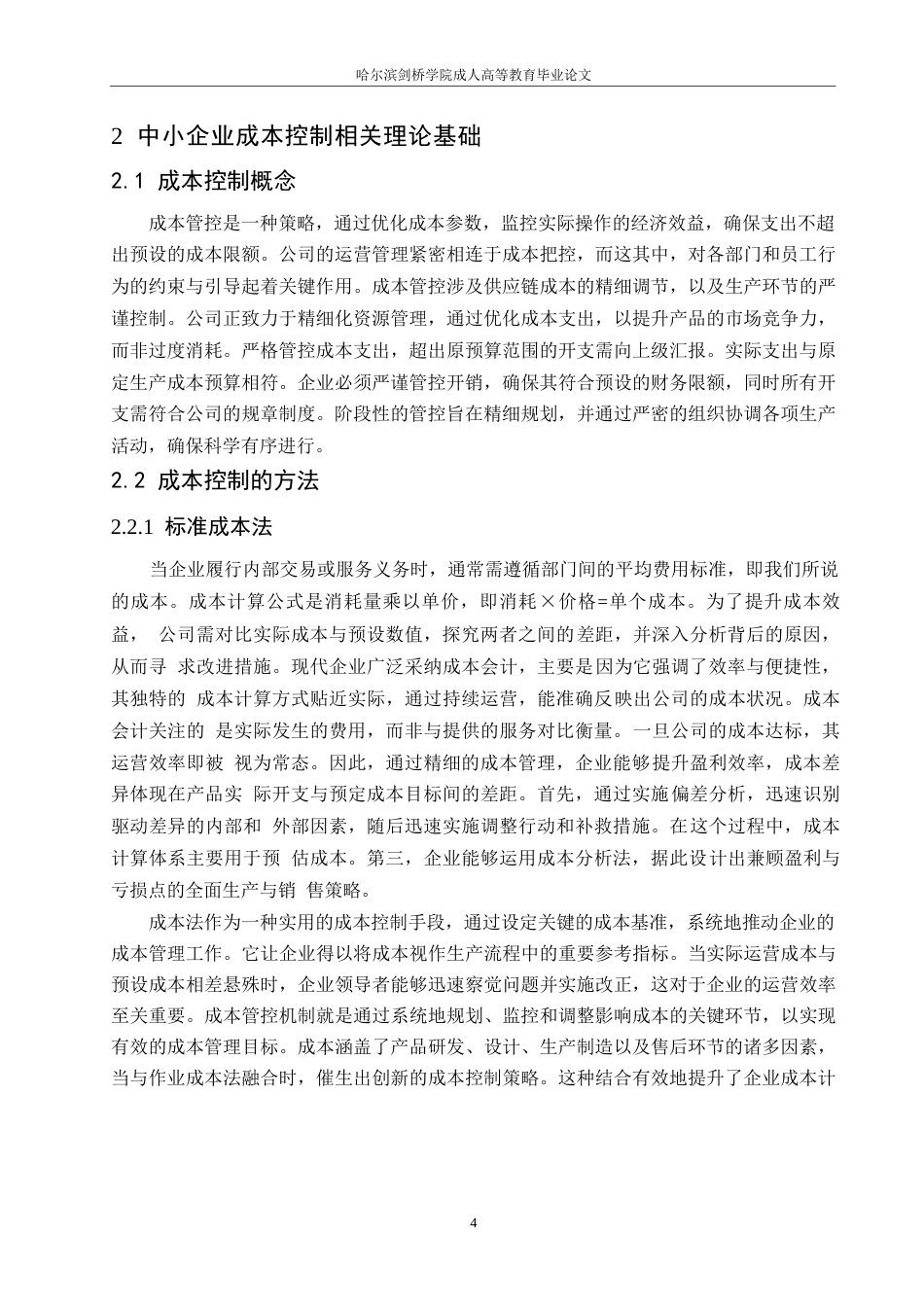 25年WP关键词：成本控制；F公司；价值链-约16811字符.docx_第8页