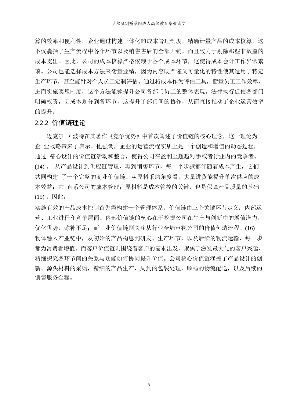 25年WP关键词：成本控制；F公司；价值链-约16811字符.docx_第9页