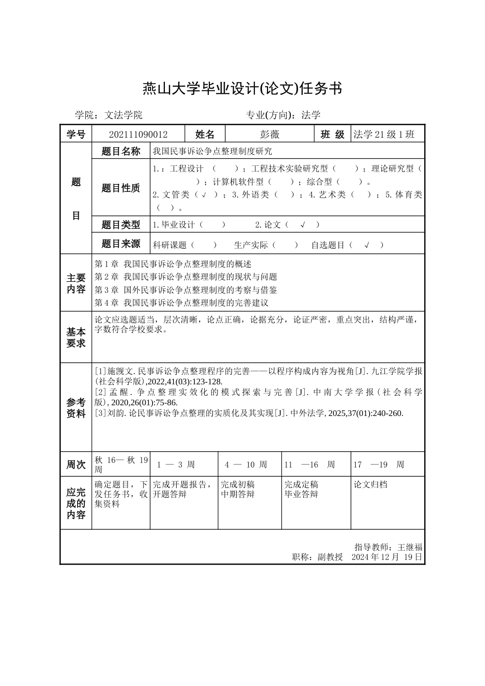 25年WP法学 我国民事诉讼争点整理制度研究17.56-AI8.85-约35048字符.doc_第3页