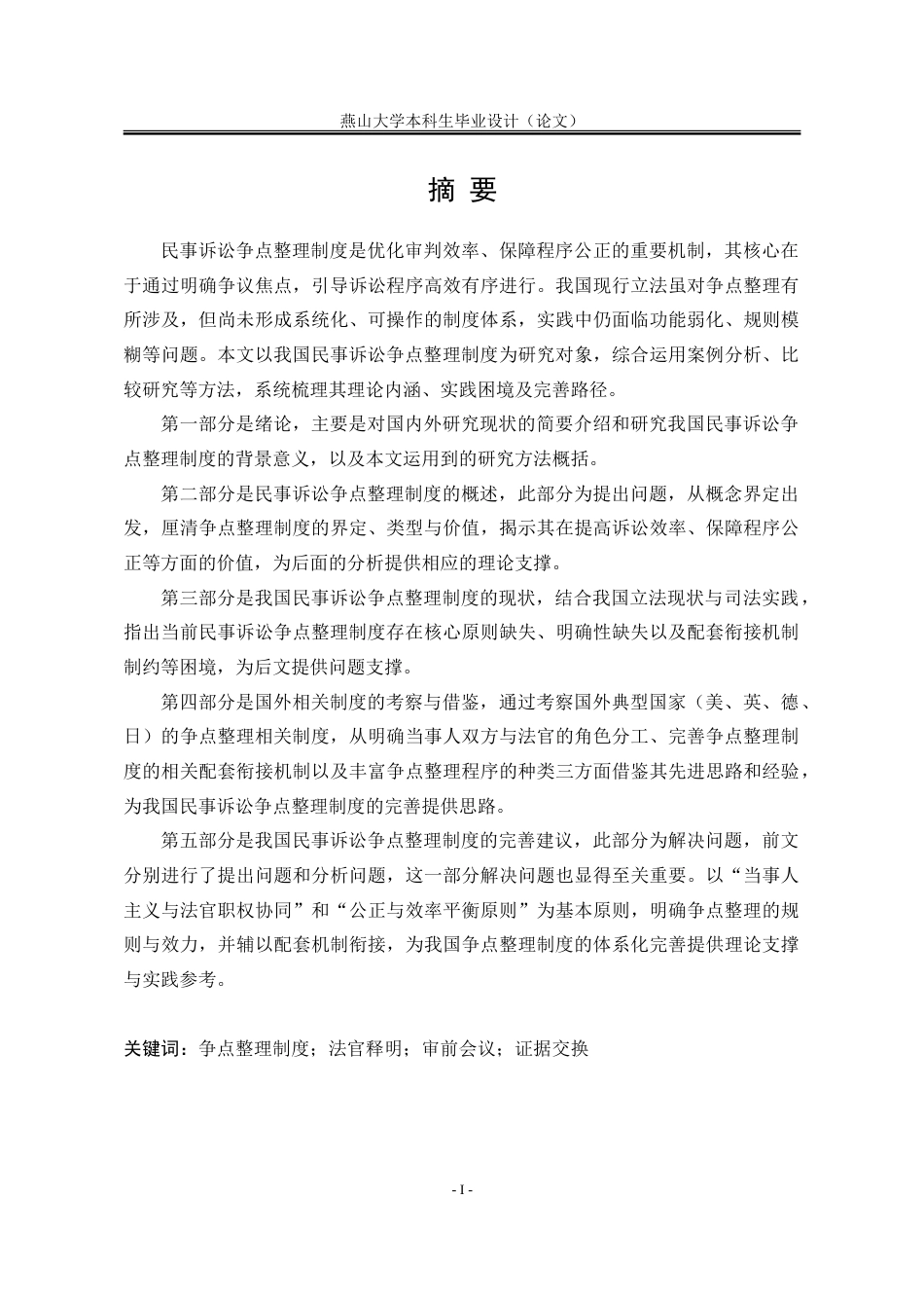 25年WP法学 我国民事诉讼争点整理制度研究17.56-AI8.85-约35048字符.doc_第4页