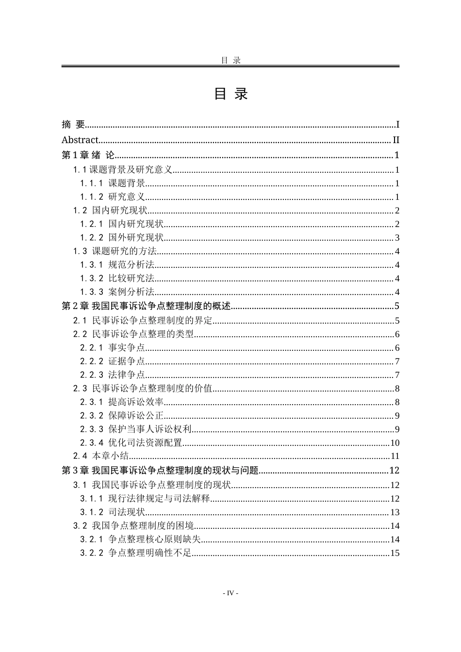 25年WP法学 我国民事诉讼争点整理制度研究17.56-AI8.85-约35048字符.doc_第8页